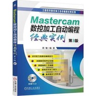 【超低價】Mastercam數控加工自動編程經典實例 第3版 周敏 2017-12-5 機械工業出版社   ★  ★