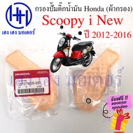 ไส้กรองปั้มติ๊ก Scoopy i New 2012 - 2016 ไส้กรองน้ำมัน Honda Scoopy i New กรองปั้มติ๊ก ผ้ากรองน้ำมัน ร้าน เฮง เฮง มอเตอร์ ฟรีของแถมทุกกล่อง