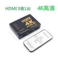 台南永康 HDMI 5進1出 一分五 螢幕 分配器 切換器 (帶遙控器)