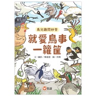 就愛鳥事一籮筐: 鳥兒趣問妙答