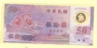 媽媽的私房錢~~民國88年新台幣發行五十週年50元塑膠紀念鈔~~M176160A
