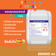 สเปรย์ แอลกอฮอล์ 70% (Ethyl Alcohol 70%) ขนาด 20 ลิตร