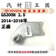 【LM汽材王國】 變速箱 濾網 GS300H 2.5 2014-2016年 正廠 原廠 濾心 濾芯 過濾器  LEXUS