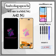 หน้าจอ SAMSUNG A42 5G หน้าจอพร้อมทัสกรีน แถมฟิล์มกระจกกันแตก ชุดไขควง+กาวติดหน้าจอ