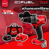 Milwaukee - สว่านกระแทกไร้สาย 18 โวลต์ รุ่น M18FPD3-0 (พร้อมแบตเตอรี่และแท่นชาร์จเร็ว)