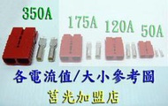 350A電動車鋰鐵電池接頭 Anderson 安德森 UPS 大電流快速連接端子．電動機車