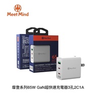 Meet Mind 65W 氮化鎵GaN 超快速充電器（3孔2C1A） -廠商直送