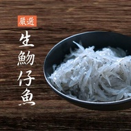 【基隆區漁會】 新鮮生凍魩仔魚(300±25克)*3包