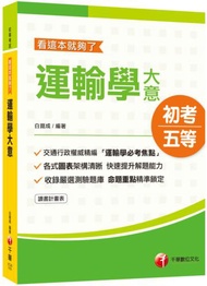 2021初考〔交通行政類科權威名師精編〕運輸學大意─看這本就夠了﹝初考﹞