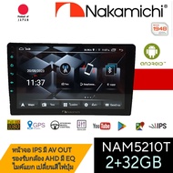 NAKAMICHI NAM5210T จอแอนดรอย์แท้ 10" แบรนดังสัญชาติ🇯🇵