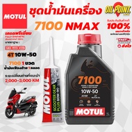 >> ส่งฟรี << ชุดเซทน้ำมันเครื่อง MOTUL 7100 สำหรับรถ NMAX