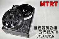 MTRT 離合器碗公組 離合器 碗公 BRT 適用於 勁戰 一代戰 二代戰 三代戰 四代戰 五代戰 BWS-R GTR