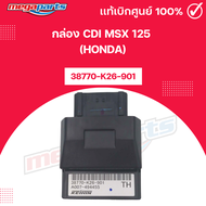 กล่อง CDI MSX 125 เอ็มเอสเอ็กซ์ (HONDA) 38770-K26-901 แท้เบิกศูนย์ฮอนด้า (Megaparts Store)
