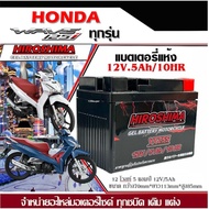 แบตเตอรี่ Wave125r Wave125s Wave125i ทุกรุ่น เวฟ125ไอ ทุกรุ่น แบตเตอรี่แห้งHERO รุ่น LTZ-5 (5 แอมป์)