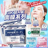 GIK 超人氣面膜系列