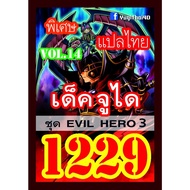 1229 Junei vol.14 EVIL HERO 3 Thai Language Yugi Card