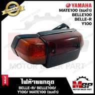 ไฟท้าย (ยกชุด) แดง-รมดำ สำหรับ YAMAHA BELLE-R/ BELLE100/ Y100/ MATE100 - ยามาฮ่า เบลอาร์/เบลอาร์100/ วาย100/ เมท100 **รับประกันสินค้า** คุณภาพสูงของแท้ 100%