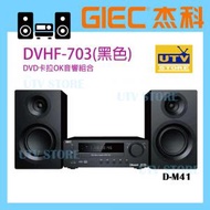 杰科 - DVHF-703 DVD卡拉OK音響組合 (香港行貨 , 1年保養)