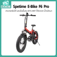 พร้อมส่ง รถจักรยานไฟฟ้า พับได้ Spetime E-Bike F6 PRO  เหมาะสำหรับผู้ใหญ่ ขับได้ไกลถึง 35-40 กิโลเมตร แบตลิเที่ยม 10000 mAh