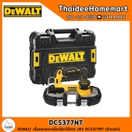 DEWALT เลื่อยสายพานไร้สาย 18V DCS377NT (ตัวเปล่า) รับประกันศูนย์ 3 ปี