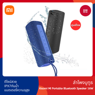 Xiaomi Mi Portable Bluetooth Speaker 16W เสี่ยวหมี่ ลำโพงบลูทูธขนาดพกพา กันน้ำ