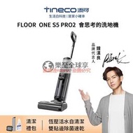 樂至✨Tineco 添可無線智能2.0洗地機 吸拖洗一體洗地機 地板清潔機（FLOOR ONE S5 PRO）