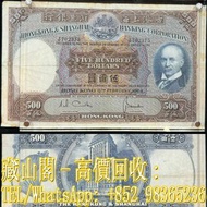 【藏山閣】全港多間實體門市 免費上門 鑒定估價 1968年香港匯豐光頭佬500元，伍佰圓，伍佰員，舊港幣 港紙，渣打銀行 有利銀行 匯豐銀行 印度新金山 大聖書 小聖書 光頭佬 大綠匙 眼睛佬 大啡妹
