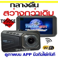 กล้องติดรถยนต์ WIFI ดูบนมือถือ สว่างกลางคืน มีให้เลือก3รุ่น /T950SE WIFI/T700WiFi และ T870SE WIFI ดู