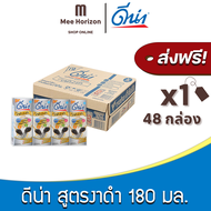 [ส่งฟรี X 1ลัง] ดีน่างาดำ ยูเอชที UHT สูตรงาดำ2เท่า 180มล. (48กล่อง / 1ลัง) ดีน่า Dena นมดีน่า นมยกล