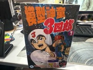 超平漫畫自用書 模型神童3四郎 1-14期完 模型神童三四郎 牛次郎