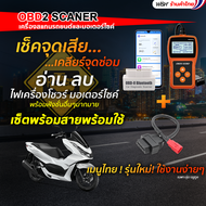 เครื่องมือช่างซ่อมรถ ภาษาไทย เครื่องแสกนรถมอเตอร์ไซค์ obd2 scanner ลบเครื่องโชว์ ตรวจเช็ครถ เครื่องม