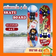 🔥(Flash-Sale) มาใหม่ สเก็ตบอร์ด 4 ล้อ สเก็ตบอร์ดสำหรับเด็ก 0-4 ปี skateboard ขนาด 43 ซม.(มีลายให้เลือก) ส่งเร็ว🚚