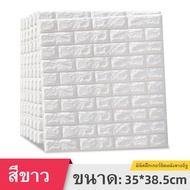 3D Wallpaper วอลเปเปอร์สามมิติ สติ๊กเกอร์ติดผนัง วอเปเปอห้องนอน 3มิติ ขนาด35x38.5cm มีกาวติดผนังในต