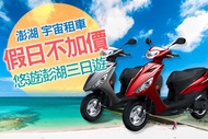澎湖-宇宙租車 假日不加價，悠遊澎湖歐兜拜三日遊