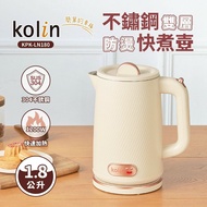 【Kolin 歌林】1.8L不鏽鋼雙層防燙快煮壺KPK-LN180