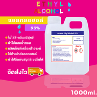 แอลกอฮอล์ 95%  (Ethyl Alcohol 95%) ขนาด 1 ลิตร