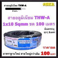 สายไฟอลูมิเนียม THW-A 1x10 Sqmm ขด 100 เมตร มีมอก. (มีระบุระยะเมตร ทุก1เมตร) สายอลูมิเนียม 10 สายมิเ