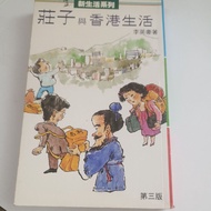 T4/New Life Series~Zhuangzi and Hong Kong Life/Li Yinghao/3rd Edition/Hong Kong Literature/Tradition