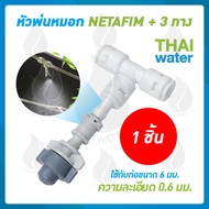 NETAFIM หัวพ่นหมอก เนต้าฟิล์ม + ข้อต่อ 3 ทาง 0.6 มม.สีขาว ( สินค้าขายดี )