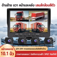 Truck Camera 12V-24V Front Rear Left Right 4 Waterproof Ip67 10.1 Inch Screen 1080P Thai Menu