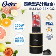 OSTER 隨我型果汁機(金) BLST120-BBK-082