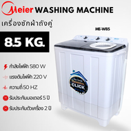 Meier เครื่องซักผ้า เครื่องซักผ้าฝาบน 2 ถัง ขนาด 7.5 กก. 8.5 กก. 10.5 กก. 13 กก. รับประกันสินค้า 2 ปี