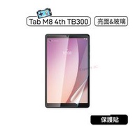 【現貨】聯想 Tab M8 4th Gen TB300XU TB300FU 保護貼 玻璃貼 亮面貼  鋼化玻璃貼