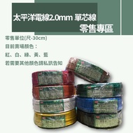 [Shopee Issues Electronic Invoices on Behalf] [Retail Area] Pacific Wire 2.0mm Single Core Wire Red 