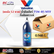 [Box] 75W-85 MTF Gear Oil Pointed Head Valvoline (Vavoline) Size 0.946 Liters | Authentic 1