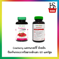 Cranberry แครนเบอร์รี่ อ้วยอัน 60 แคปซูล