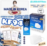韓國 成人DREAM MASK KF94 四層防護3D立體口罩