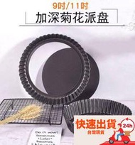 ✭9/11吋✭5cm加高加深活底菊花派盤/pizza不沾塗層硬膜/烘焙模具/花邊烤盤