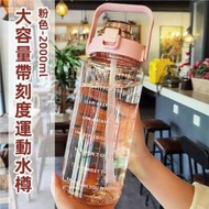 A1 - （粉色·2000ml）超大容量帶刻度運動水樽 戶外便攜吸管杯 健身運動太空杯 健身運動 戶外運動 單車 跑步露營旅行