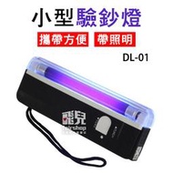 【飛兒】小型驗鈔燈 DL-01 鈔票 紙鈔 驗鈔 紫光燈 鑑定偽鈔 防偽燈 帶白光照